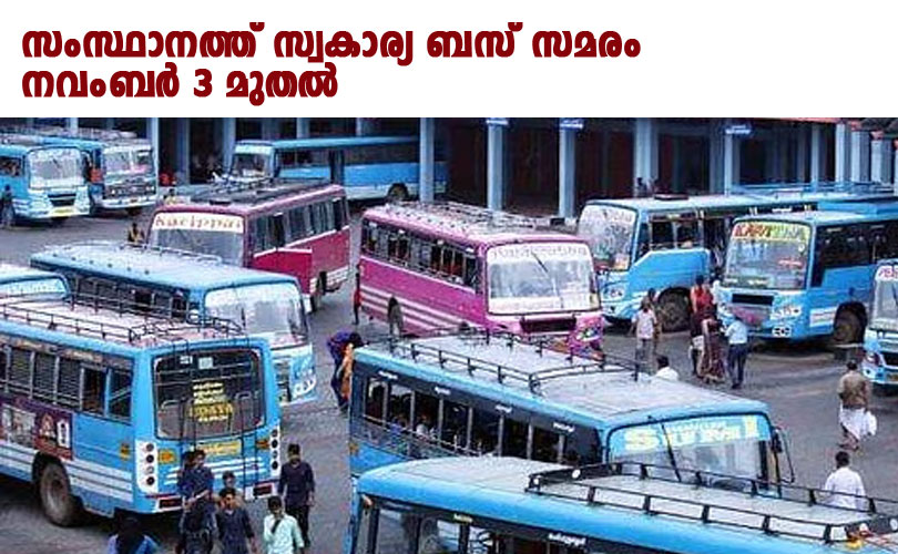 നവംബർ 3 മുതൽ സ്വകാര്യ ബസ് ഉടമകൾ പണിമുടക്കിലേക്ക്. 